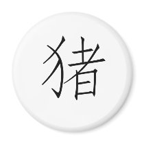 Chinese Zodiac - Pig