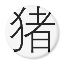 Chinese Zodiac - Pig