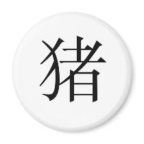 Chinese Zodiac - Pig