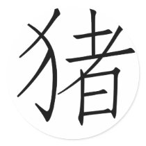 Chinese Zodiac - Pig
