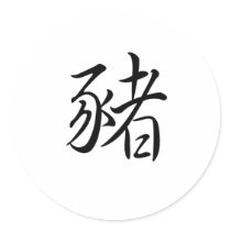 Chinese Zodiac - Pig