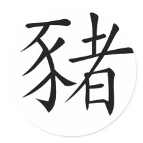 Chinese Zodiac - Pig