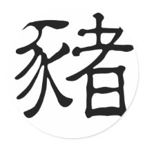 Chinese Zodiac - Pig