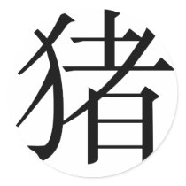 Chinese Zodiac - Pig