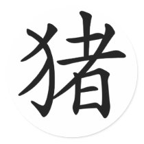 Chinese Zodiac - Pig