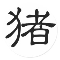 Chinese Zodiac - Pig