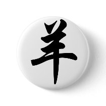 Chinese Zodiac - Sheep