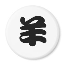 Chinese Zodiac - Sheep