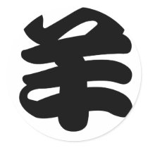 Chinese Zodiac - Sheep