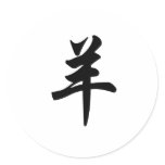 Chinese Zodiac - Sheep