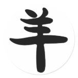 Chinese Zodiac - Sheep Round Sticker