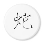 Chinese Zodiac - Snake