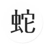 Chinese Zodiac - Snake
