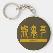 Chris - Kanji Name Keychain