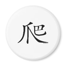 Climb Chinese Character magnets