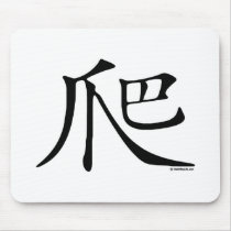 Climb Chinese Character mousepads