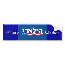 Clinton Hebrew Bumper Sticker Jewish bumper stickers