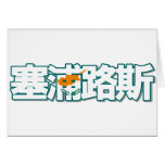 Cyprus - In Chinese Card