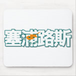 Cyprus - In Chinese Mousepad