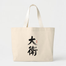 David in Chinese Bag