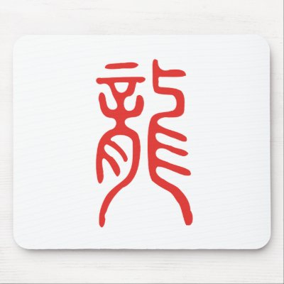 Dragon ancient seal script v2 Chinese Zodiac Sign Mouse Pads by caliman170
