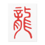 Dragon ancient seal script v2 Chinese Zodiac Sign Post Card