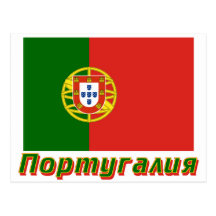 Drapeau du Portugal avec le nom dans le Russe Cartes Postales