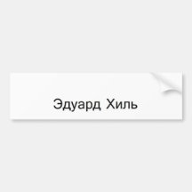eduard khil TROLOLO IN Russian Bumper Stickers