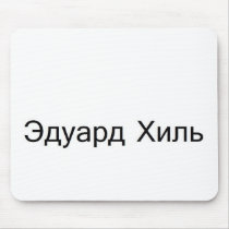 eduard khil TROLOLO IN Russian Mouse Pad