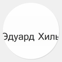 eduard khil TROLOLO IN Russian Stickers