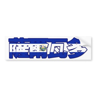 El Salvador - In Chinese Bumper Sticker by worldtees