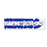 El Salvador - In Chinese Bumper Sticker bumper stickers