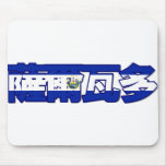 El Salvador - In Chinese Mousepad