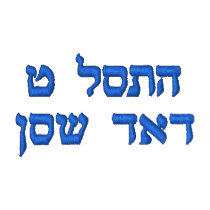 Embroidered Polo - Love You  Dad (Hebrew Letters)
