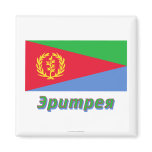 Eritrea Flag with name in Russian Refrigerator Magnet