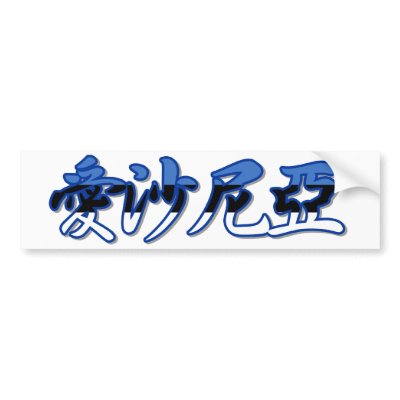 Estonia - In Chinese Bumper Sticker by worldtees