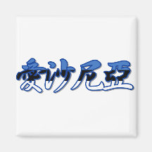 Estonia - In Chinese Magnet