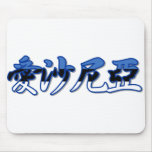 Estonia - In Chinese Mousepad