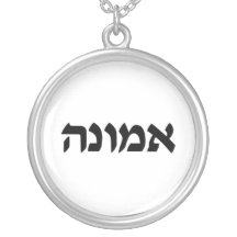 Faith Charm in Hebrew Custom Jewelry