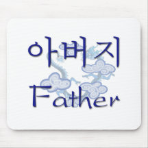 Father (Korean) Mouse Pads