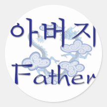 Father (Korean) Round Stickers