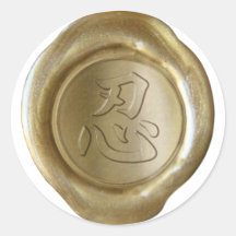 Faux Wax Seals - GOLD - Japanese Kanji - PATIENCE Sticker