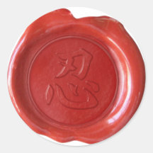 Faux Wax Seals - Japanese Kanji - PATIENCE - Stickers