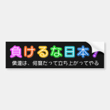 For donationus use (募金用) バンパーステッカー