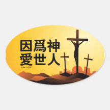 For God So Loved the World in Chinese Oval Sticker