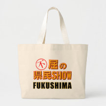 FUKUSHIMA Japan famous TV show parody Canvas Bags