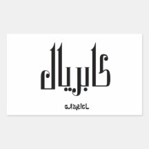 Gabriel - Nom dans Arabe Adhésifs