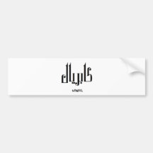 Gabriel - Nome em Arabe Adesivos