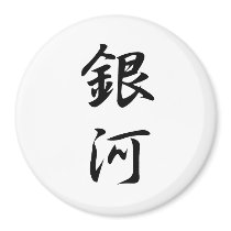 Galaxy Kanji Fridge Magnet