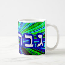 Gavriel, Gabriel (Gabe) Tasse